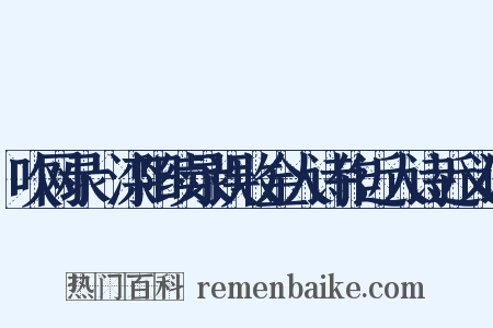 吹网录·滦阳续录误收金人诗作近人诗近义词是什么意思的图片